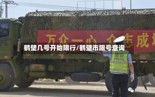 鹤壁几号开始限行/鹤壁市限号查询-第2张图片
