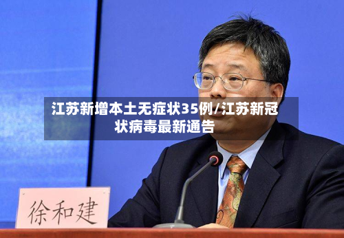 江苏新增本土无症状35例/江苏新冠状病毒最新通告-第2张图片