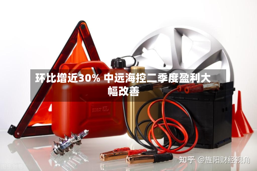 环比增近30% 中远海控二季度盈利大幅改善-第2张图片
