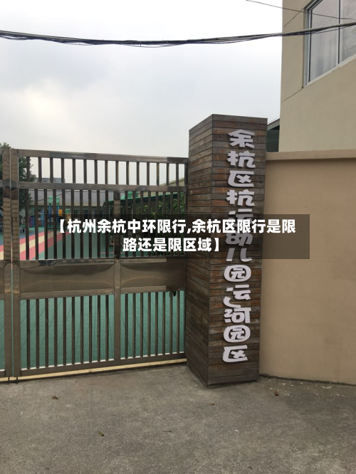 【杭州余杭中环限行,余杭区限行是限路还是限区域】-第3张图片
