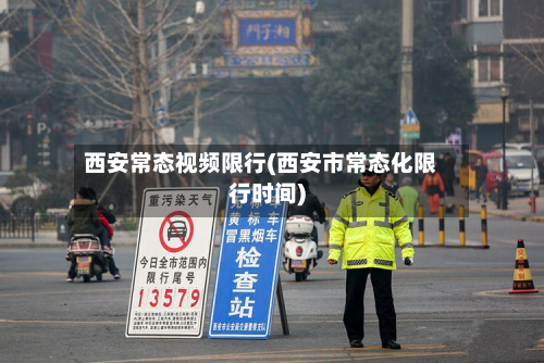 西安常态视频限行(西安市常态化限行时间)-第2张图片