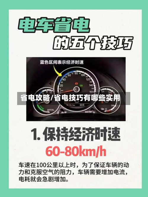 省电攻略/省电技巧有哪些实用