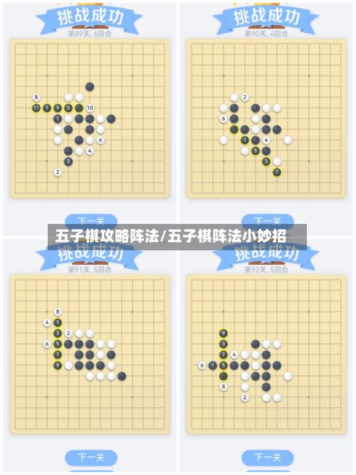 五子棋攻略阵法/五子棋阵法小妙招-第2张图片
