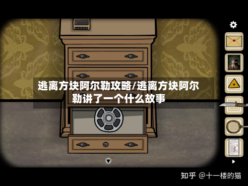 逃离方块阿尔勒攻略/逃离方块阿尔勒讲了一个什么故事-第2张图片