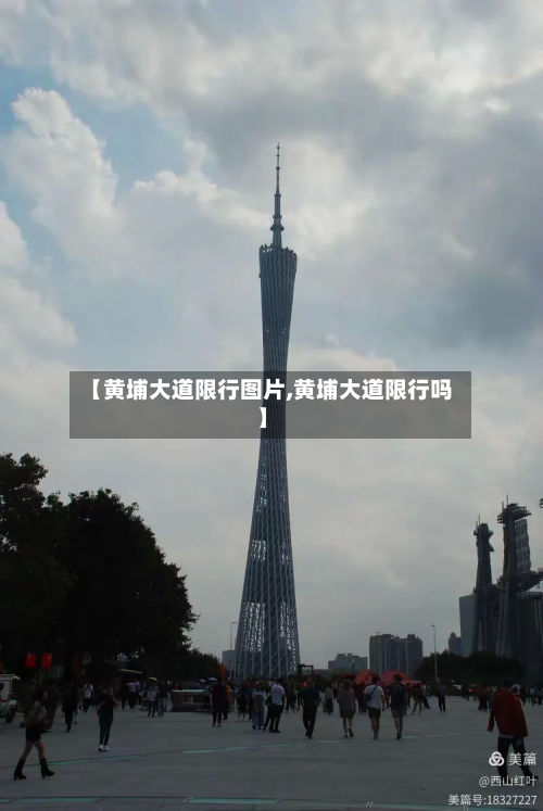 【黄埔大道限行图片,黄埔大道限行吗】