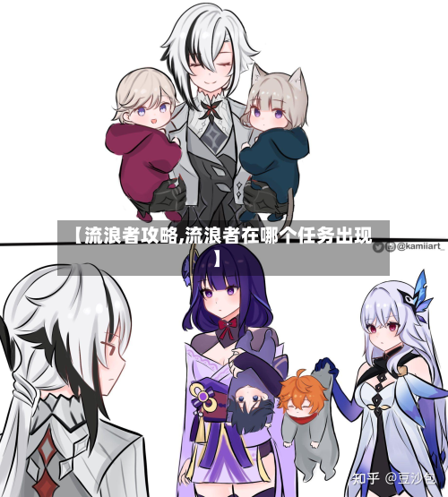【流浪者攻略,流浪者在哪个任务出现】