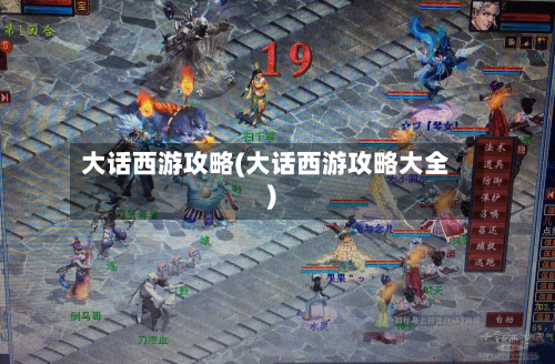 大话西游攻略(大话西游攻略大全)