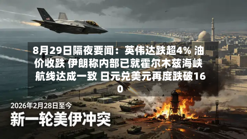 8月29日隔夜要闻：英伟达跌超4% 油价收跌 伊朗称内部已就霍尔木兹海峡航线达成一致 日元兑美元再度跌破160-第1张图片