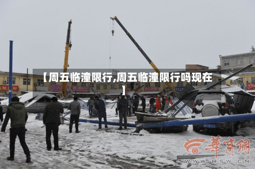 【周五临潼限行,周五临潼限行吗现在】-第3张图片