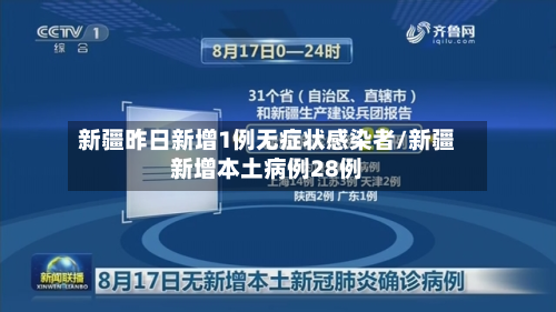 新疆昨日新增1例无症状感染者/新疆新增本土病例28例