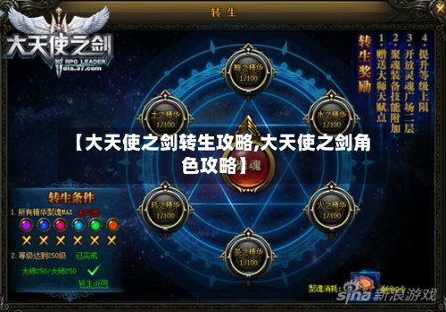 【大天使之剑转生攻略,大天使之剑角色攻略】