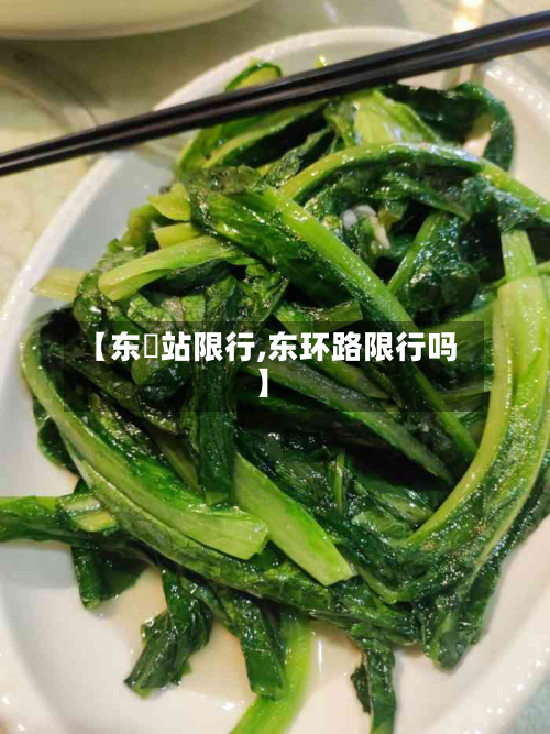 【东塱站限行,东环路限行吗】-第2张图片