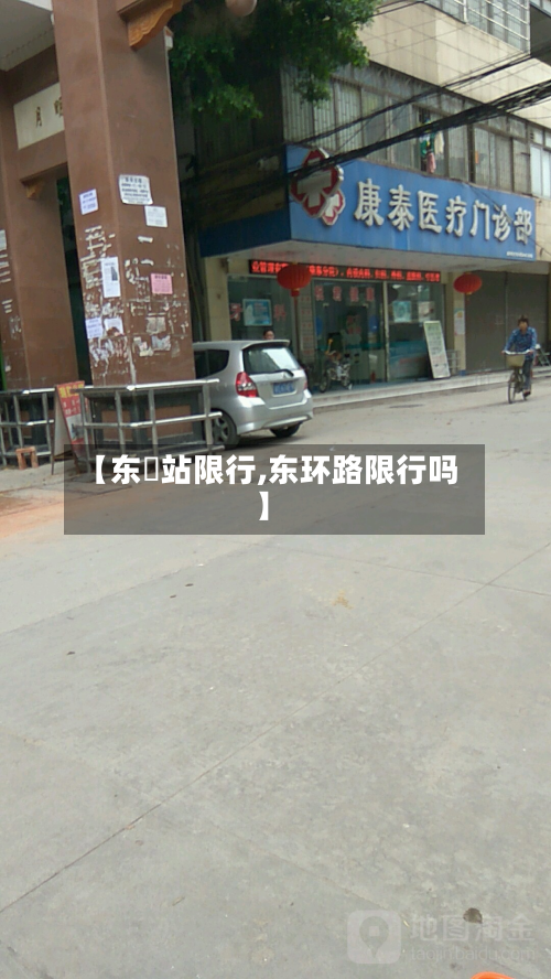 【东塱站限行,东环路限行吗】