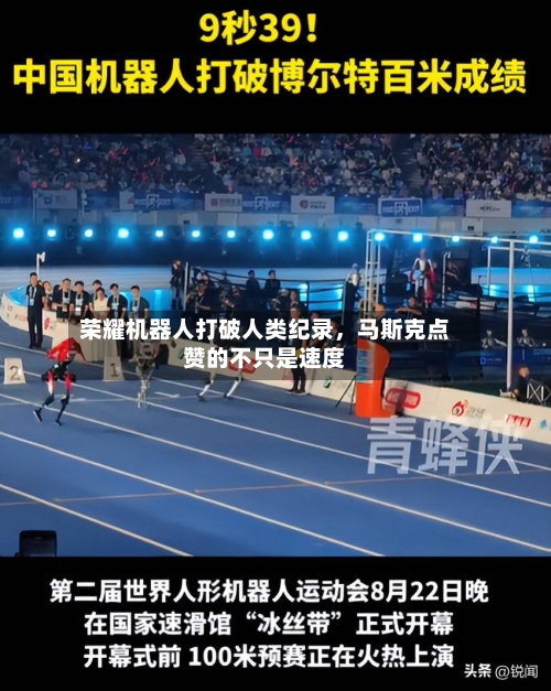 荣耀机器人打破人类纪录，马斯克点赞的不只是速度-第2张图片