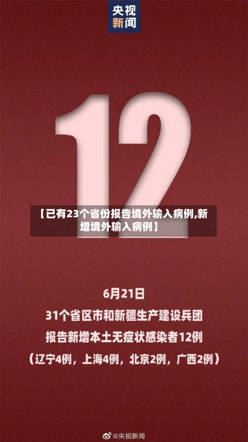 【已有23个省份报告境外输入病例,新增境外输入病例】-第2张图片