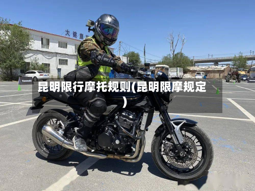 昆明限行摩托规则(昆明限摩规定)-第3张图片