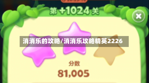 消消乐的攻略/消消乐攻略精英2226-第2张图片