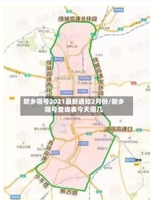 新乡限号2021最新通知2月份/新乡限号查询表今天限几-第3张图片