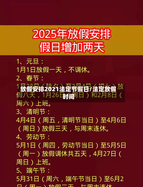 放假安排2021法定节假日/法定放假时间
