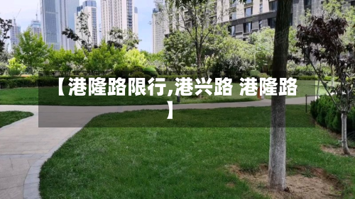 【港隆路限行,港兴路 港隆路】-第3张图片
