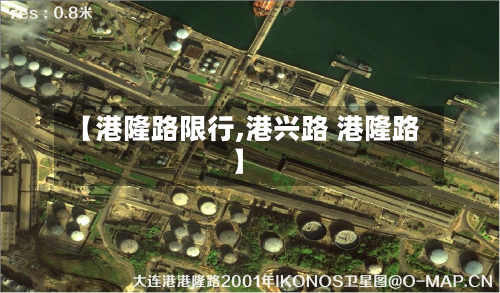 【港隆路限行,港兴路 港隆路】-第2张图片