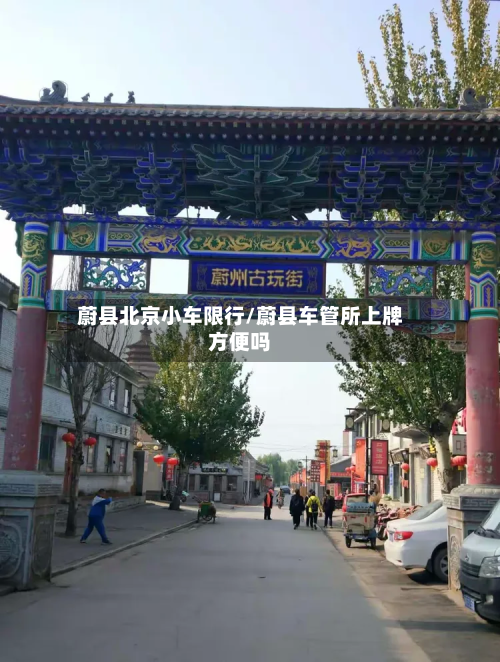 蔚县北京小车限行/蔚县车管所上牌方便吗