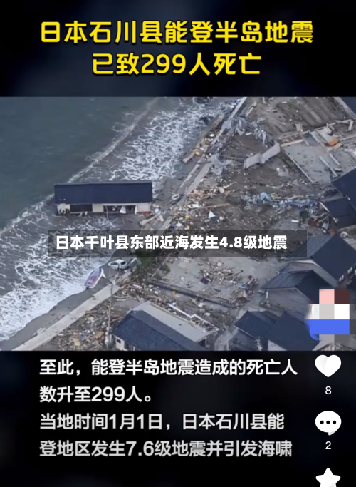 日本千叶县东部近海发生4.8级地震-第2张图片