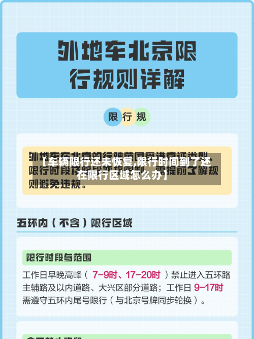 【车辆限行还未恢复,限行时间到了还在限行区域怎么办】-第2张图片