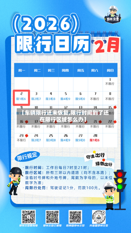 【车辆限行还未恢复,限行时间到了还在限行区域怎么办】-第1张图片