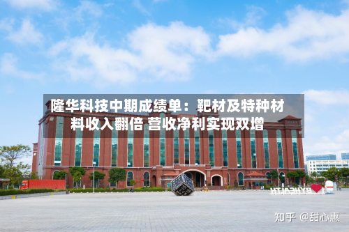 隆华科技中期成绩单：靶材及特种材料收入翻倍 营收净利实现双增