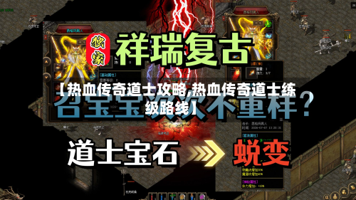 【热血传奇道士攻略,热血传奇道士练级路线】-第3张图片