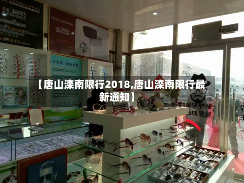 【唐山滦南限行2018,唐山滦南限行最新通知】