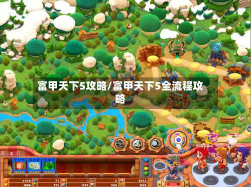 富甲天下5攻略/富甲天下5全流程攻略