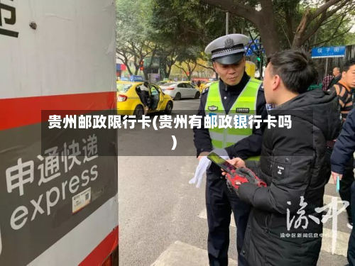 贵州邮政限行卡(贵州有邮政银行卡吗)-第2张图片