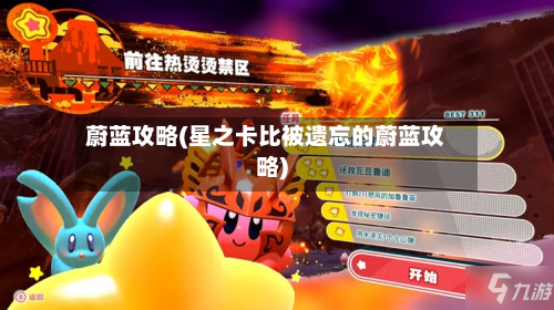 蔚蓝攻略(星之卡比被遗忘的蔚蓝攻略)-第2张图片