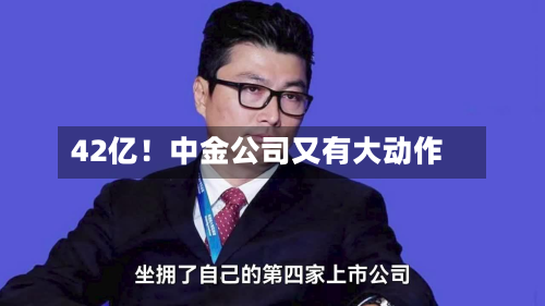 42亿！中金公司又有大动作-第2张图片