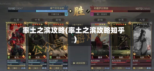 率土之滨攻略(率土之滨攻略知乎)