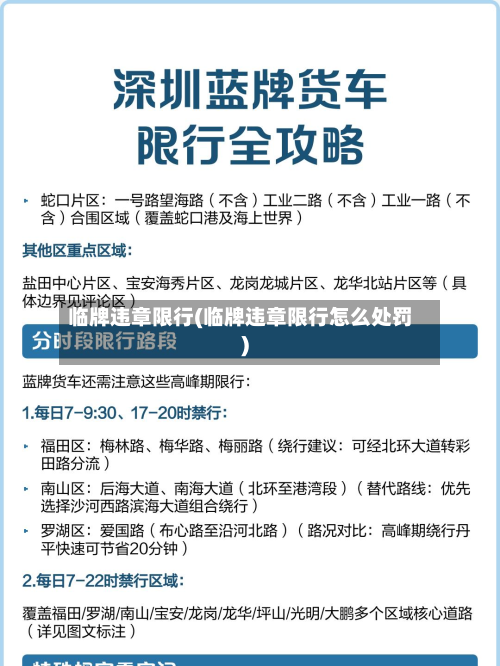 临牌违章限行(临牌违章限行怎么处罚)
