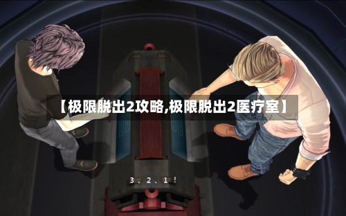 【极限脱出2攻略,极限脱出2医疗室】