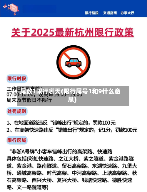 尾数1限行哪天(限行尾号1和9什么意思)-第2张图片