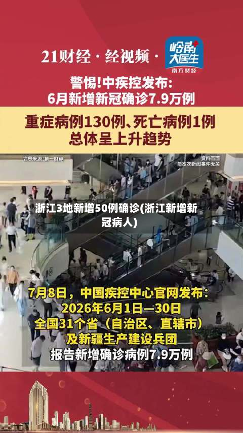 浙江3地新增50例确诊(浙江新增新冠病人)