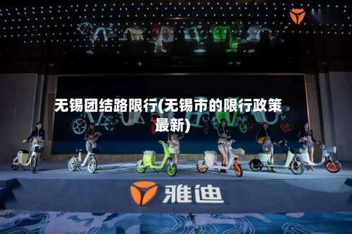 无锡团结路限行(无锡市的限行政策最新)-第3张图片