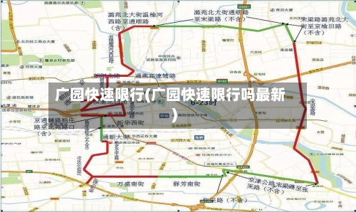 广园快速限行(广园快速限行吗最新)