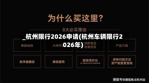 _杭州限行2026申请(杭州车辆限行2026年)-第3张图片