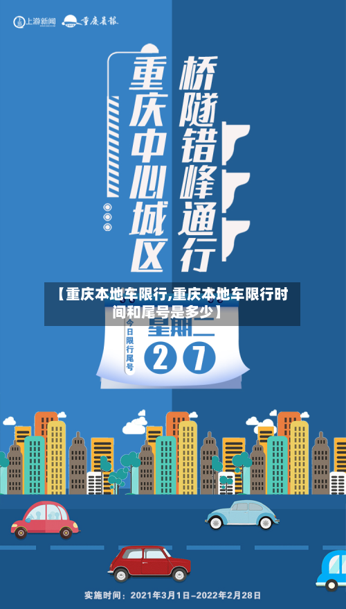 【重庆本地车限行,重庆本地车限行时间和尾号是多少】-第2张图片