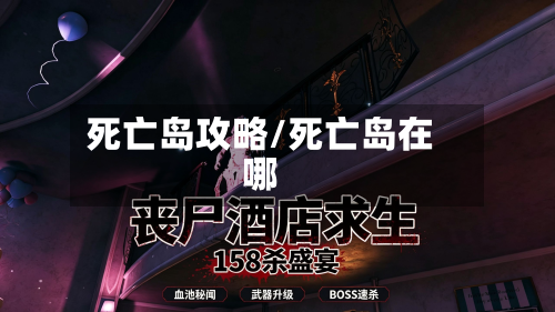 死亡岛攻略/死亡岛在哪