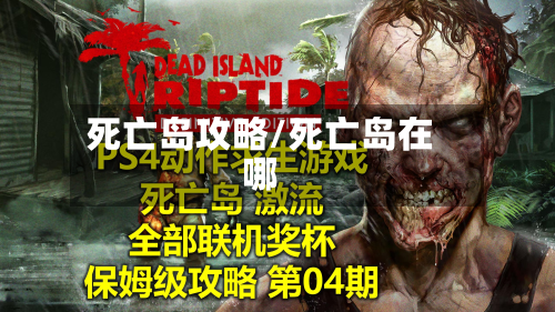 死亡岛攻略/死亡岛在哪-第2张图片