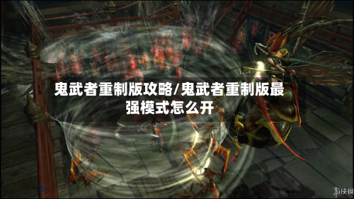 鬼武者重制版攻略/鬼武者重制版最强模式怎么开