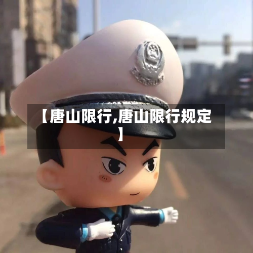 【唐山限行,唐山限行规定】