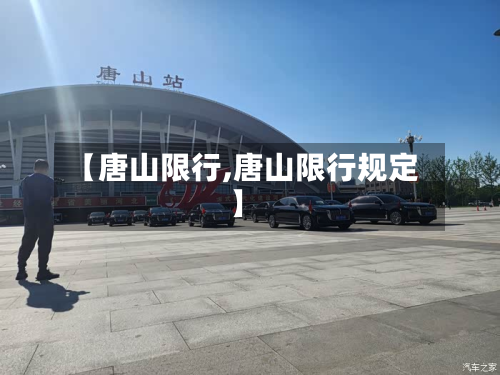 【唐山限行,唐山限行规定】-第2张图片